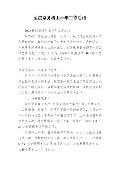 医院总务科上半年工作总结.docx