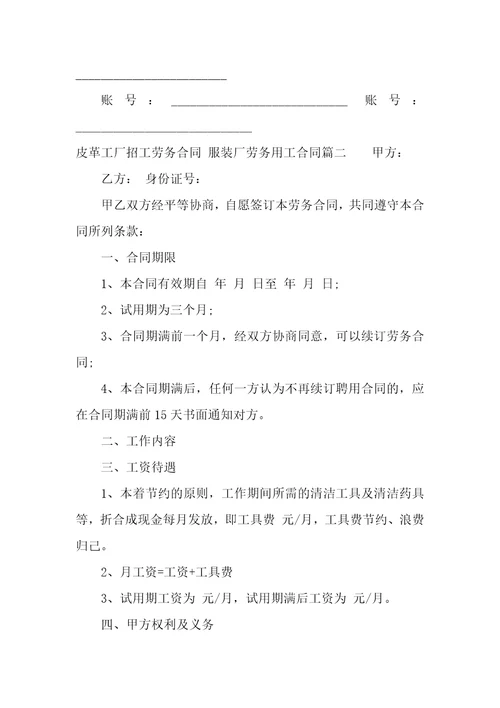 2023年皮革工厂招工劳务合同服装厂劳务用工合同三篇