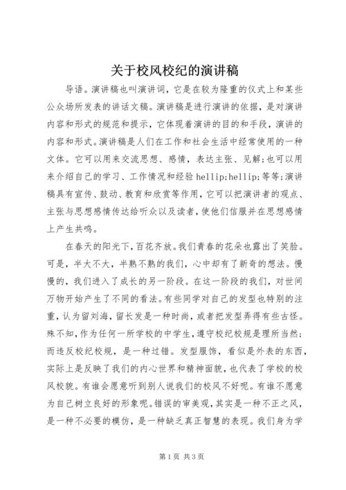 关于校风校纪的演讲稿 (6).docx