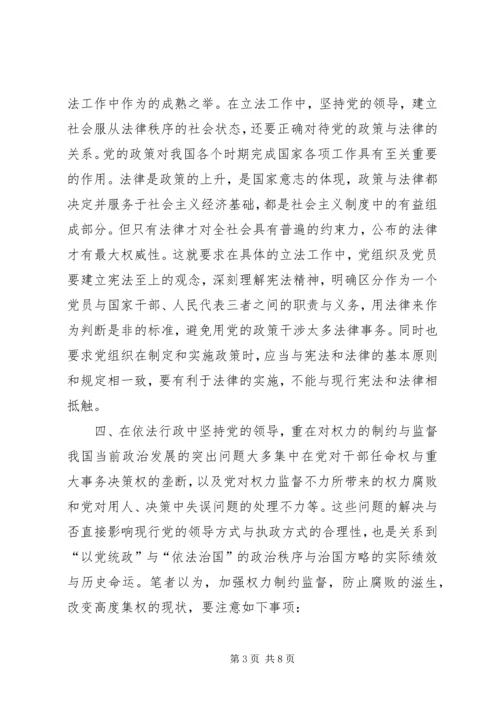 略论在实施依法治国方略中坚持党的领导 (2).docx