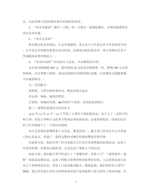 精编之便利店促销活动总结范文.docx