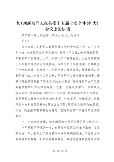 加)刘新余同志在县委十五届七次全体(扩大)会议上的讲话.docx