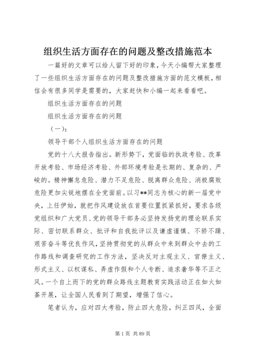 组织生活方面存在的问题及整改措施范本.docx