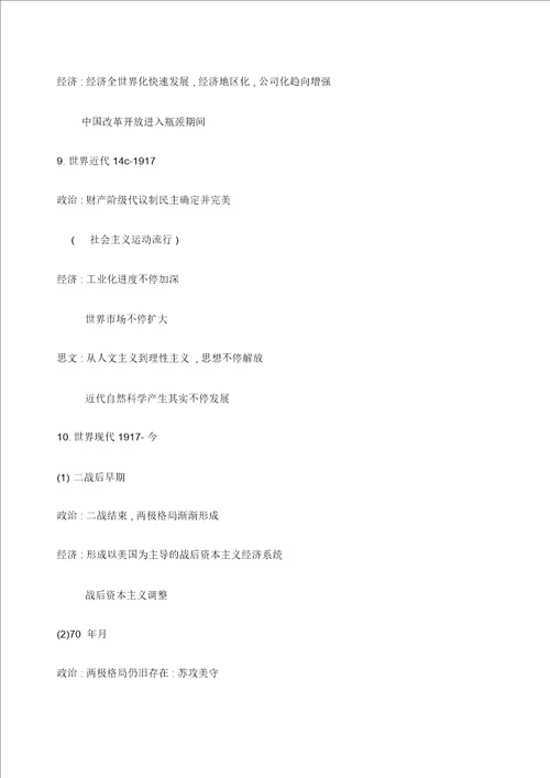 高中历史主要时期阶段特征