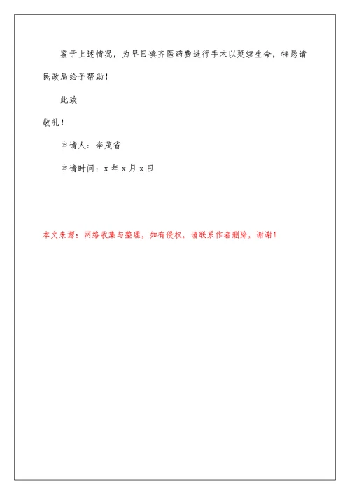 2022救助申请书范文汇总6篇