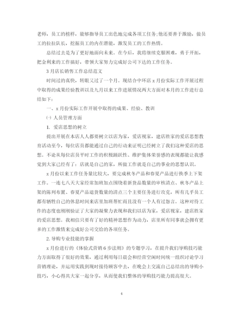 精编之3月店长销售工作总结范文.docx