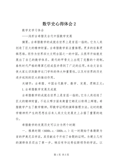 数学史心得体会2 (5).docx