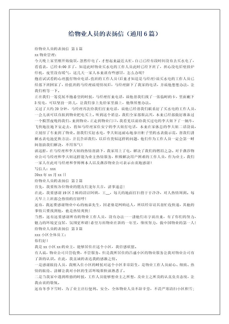 给物业人员的表扬信（通用6篇）