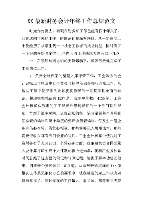 XX最新财务会计年终工作总结范文