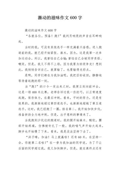 激动的滋味作文600字.docx