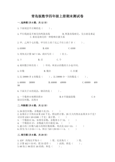 青岛版数学四年级上册期末测试卷附答案（实用）.docx