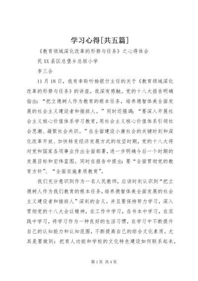 学习心得[共五篇] (4).docx