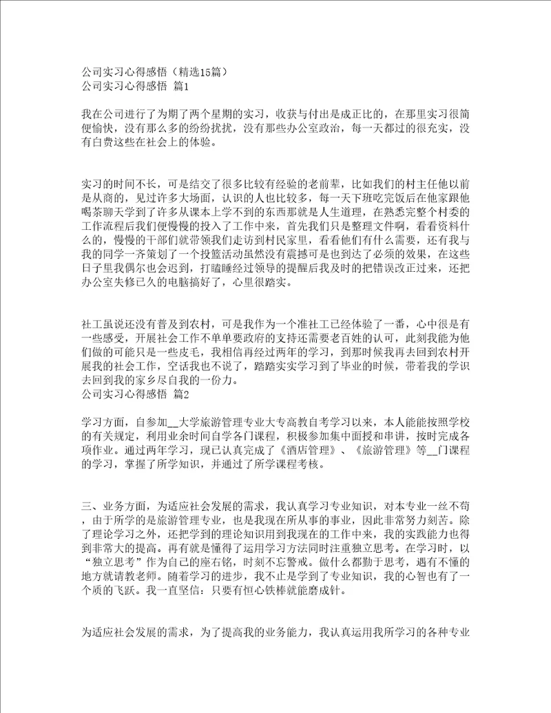 公司实习心得感悟精选15篇