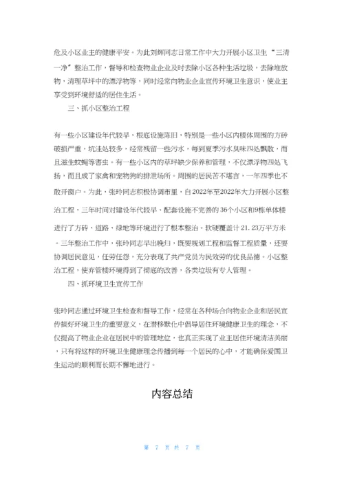 爱国卫生先进个人事迹材料.docx