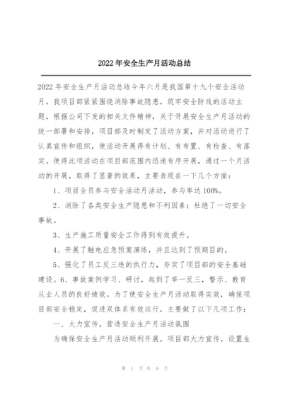 2022年安全生产月活动总结.docx