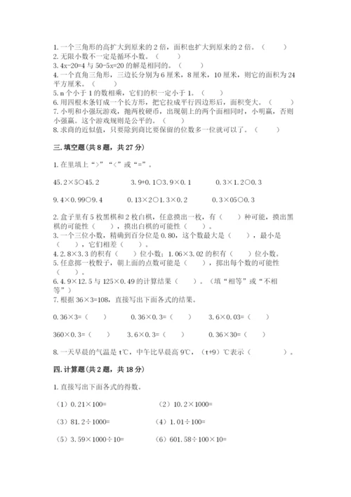 人教版数学小学五年级上册期末测试卷精品（考点梳理）.docx