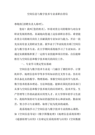 空间信息与数字技术专业求职自荐信