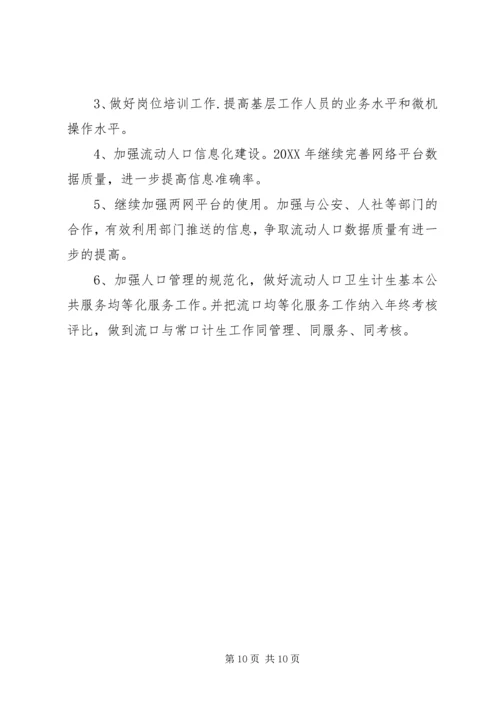 流动人口计划生育服务中心201X工作总结及XX年计划.docx