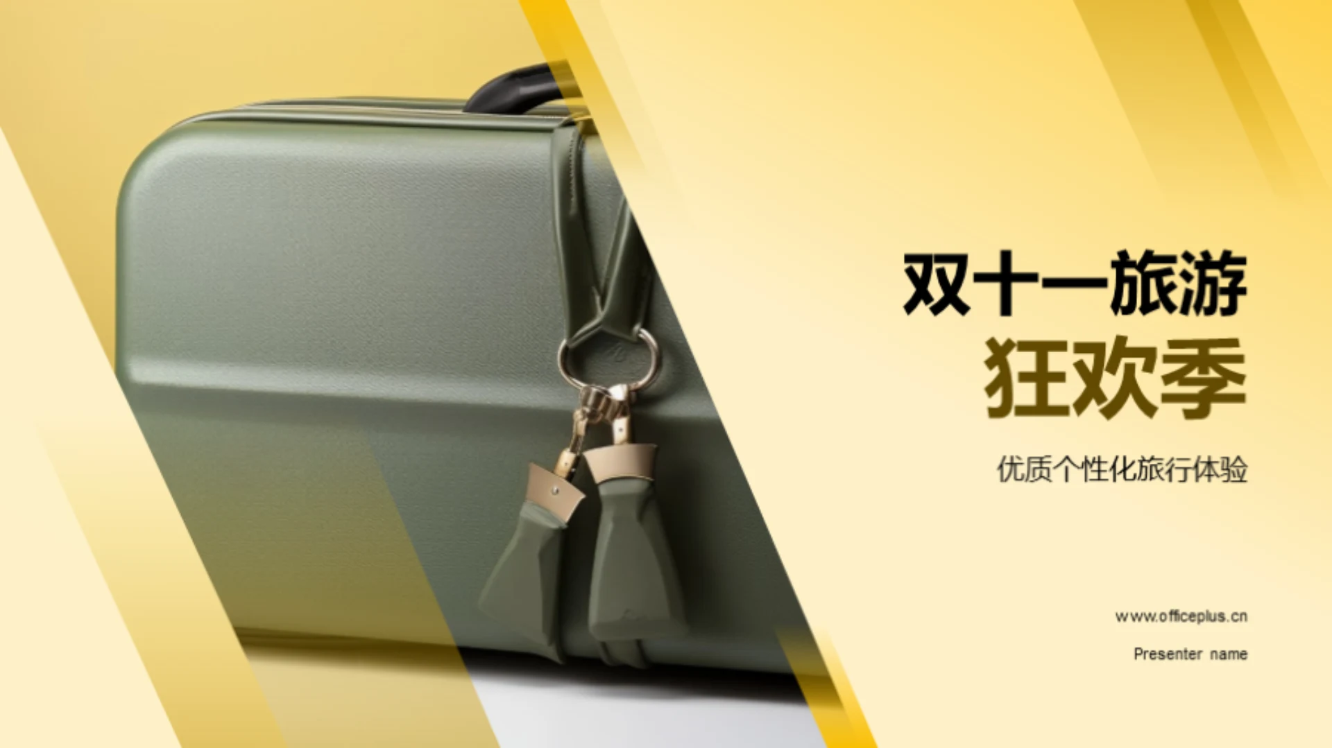 双十一旅游狂欢季