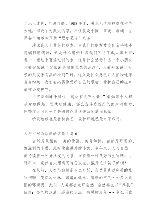 人与自然为话题的议论文.docx