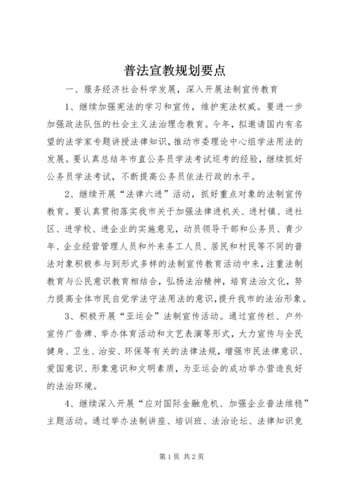 普法宣教规划要点 (2).docx