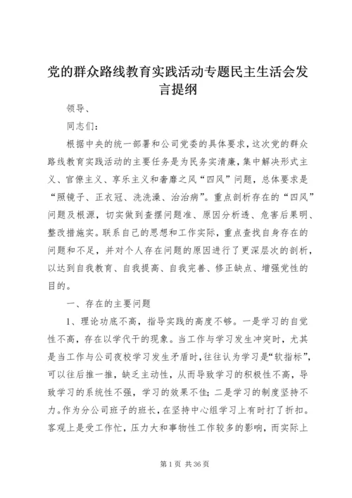 党的群众路线教育实践活动专题民主生活会讲话提纲.docx