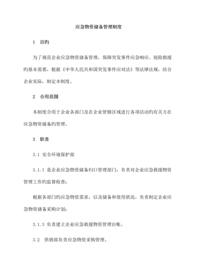 应急物资储备管理制度.docx