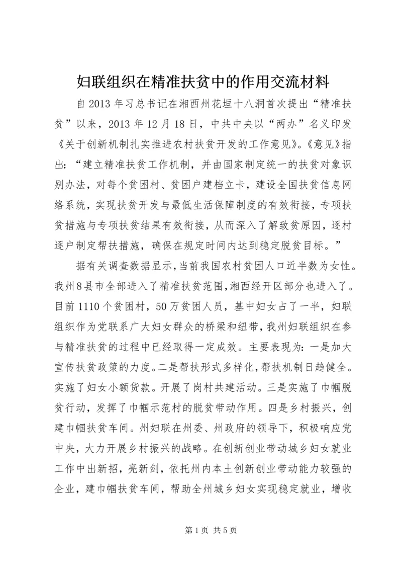 妇联组织在精准扶贫中的作用交流材料.docx