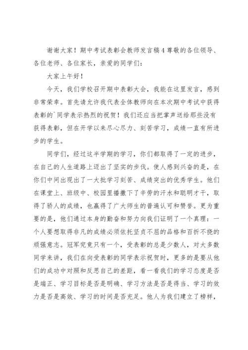 期中考试表彰会教师发言稿.docx