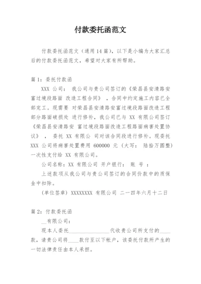 付款委托函范文.docx