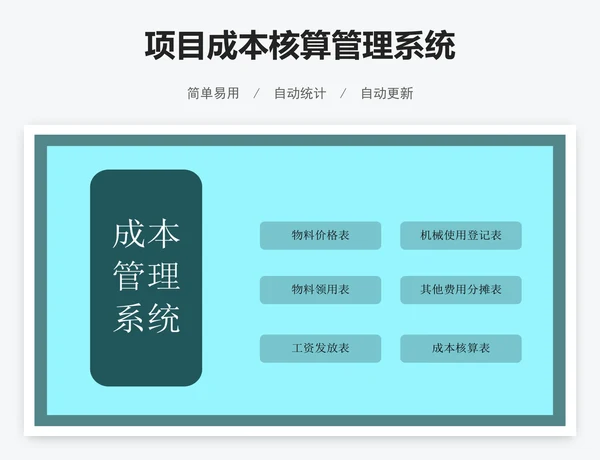 项目成本核算管理系统
