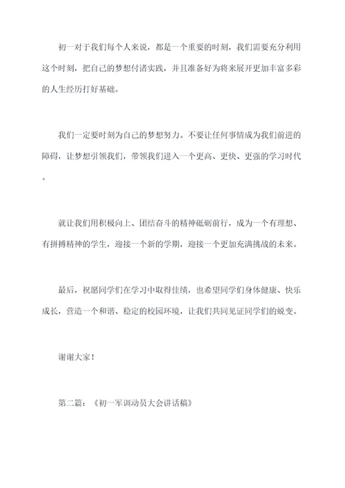 初一级开学讲话稿