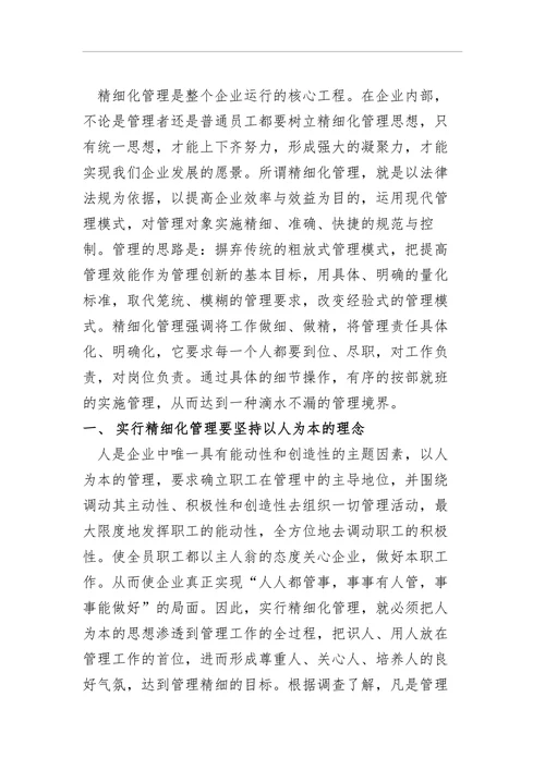 浅谈国有企业的精细化管理