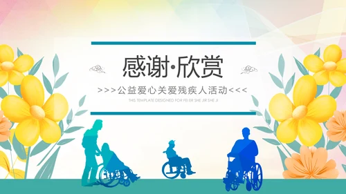 水彩残联公益爱心奉献帮助关爱残疾人PPT模板