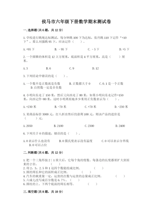 侯马市六年级下册数学期末测试卷完整版.docx