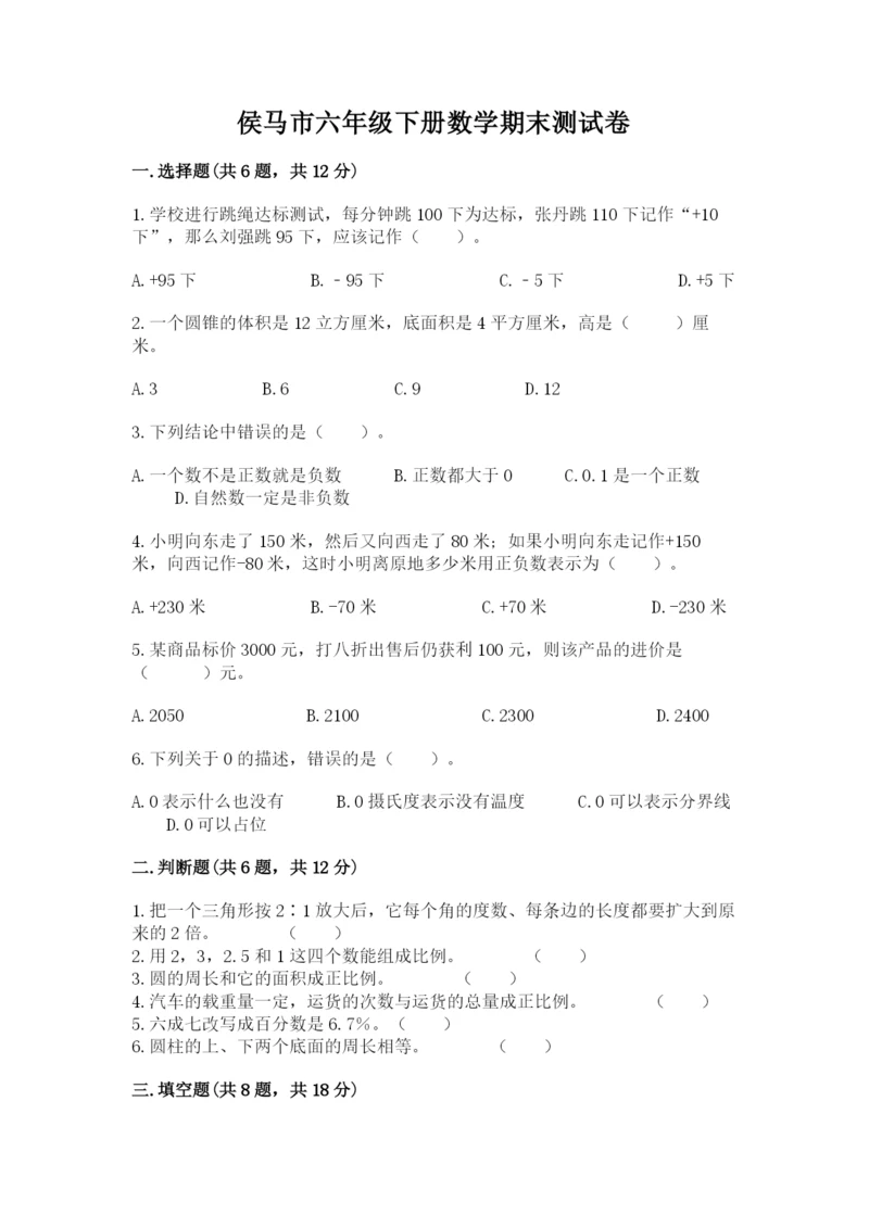 侯马市六年级下册数学期末测试卷完整版.docx