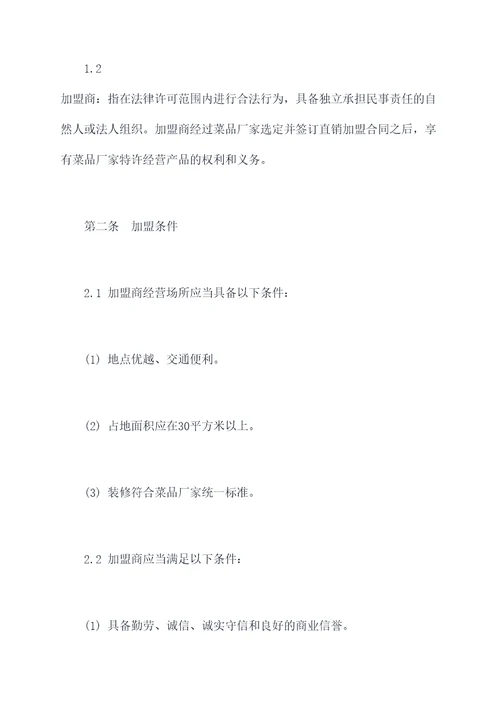 菜品厂家直销加盟合同书