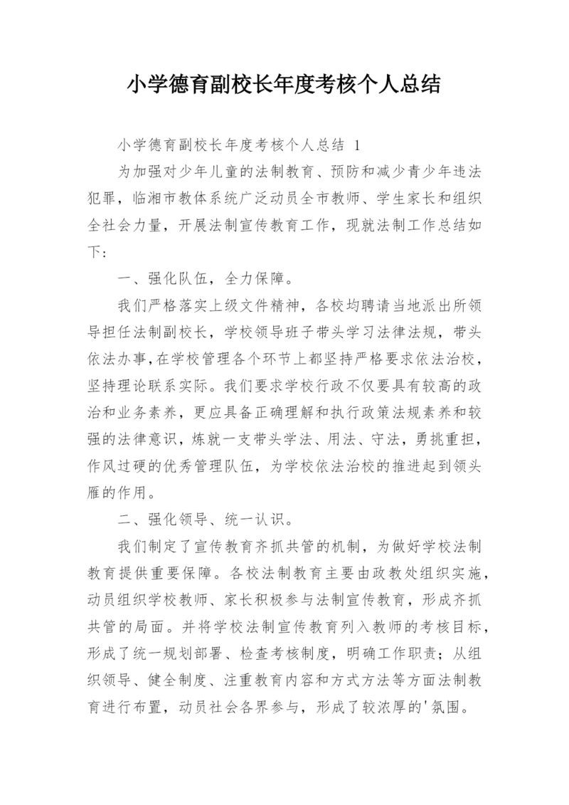 小学德育副校长年度考核个人总结.docx