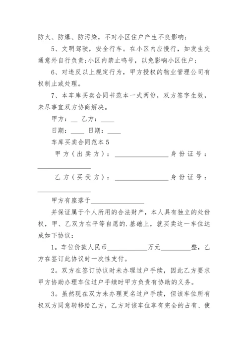 车库买卖合同_5.docx