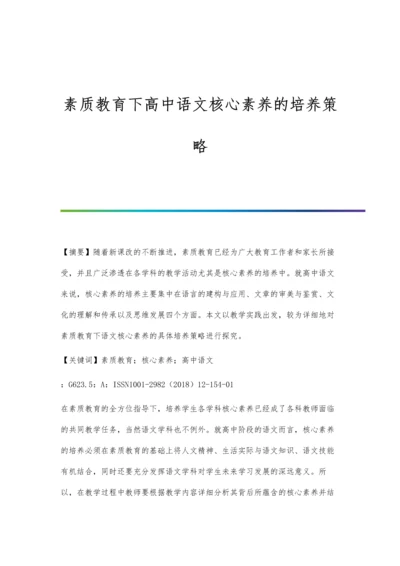 素质教育下高中语文核心素养的培养策略.docx