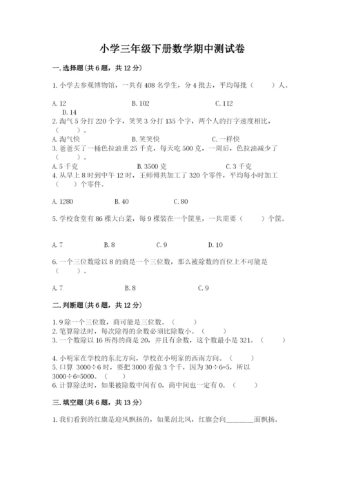 小学三年级下册数学期中测试卷含完整答案（必刷）.docx