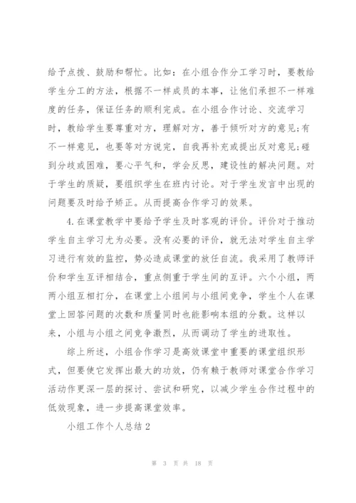 小组工作个人总结范文.docx