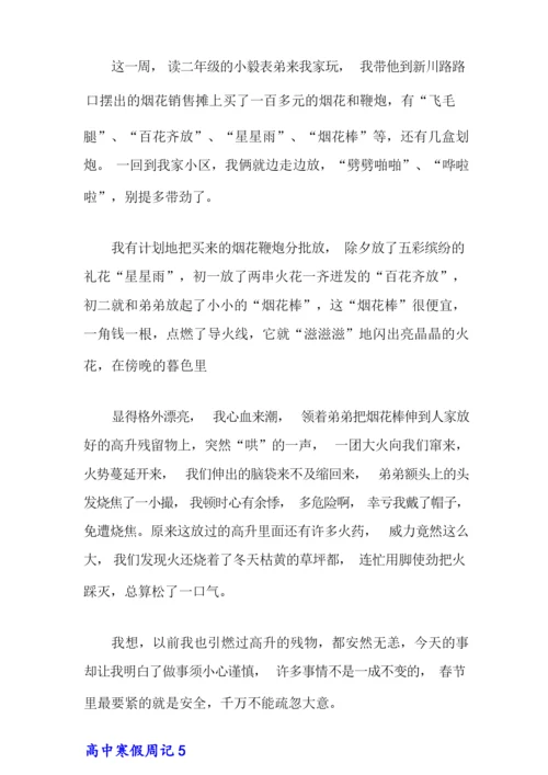 2021年高中寒假周记(15篇).docx