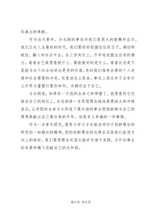 学习方永刚精神的研讨会心得.docx