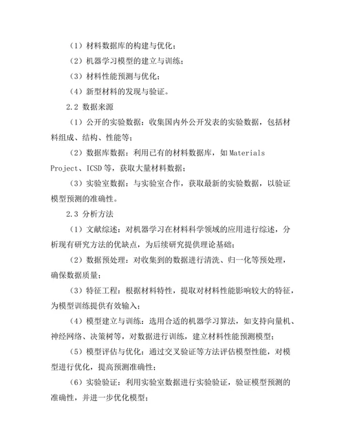 机器学习在材料发现中的应用研究