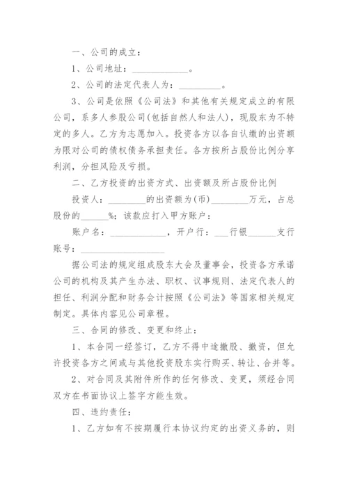 公司入股协议书范本.docx