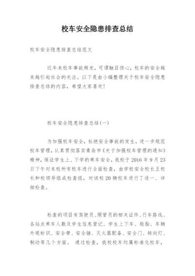 校车安全隐患排查总结.docx