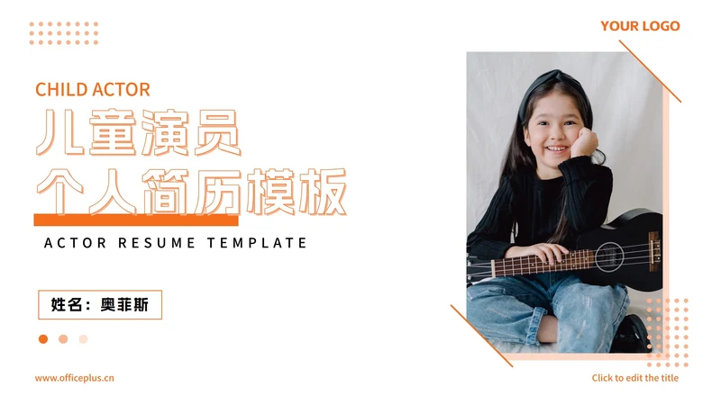 简约清新儿童演员个人简历PPT模板