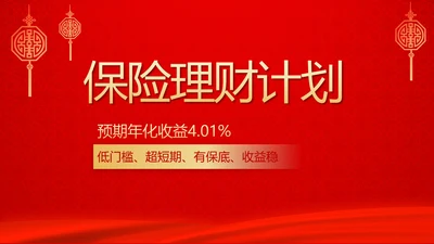 红色喜庆保险理财计划保险公司工作总结计划动态PPT模板