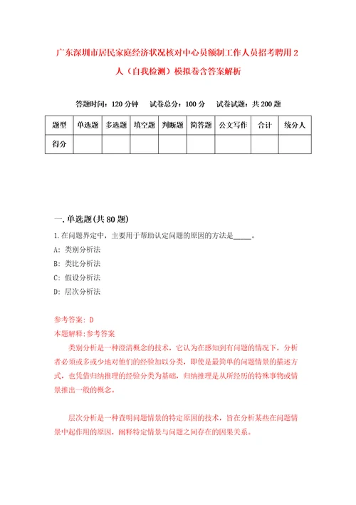 广东深圳市居民家庭经济状况核对中心员额制工作人员招考聘用2人自我检测模拟卷含答案解析0